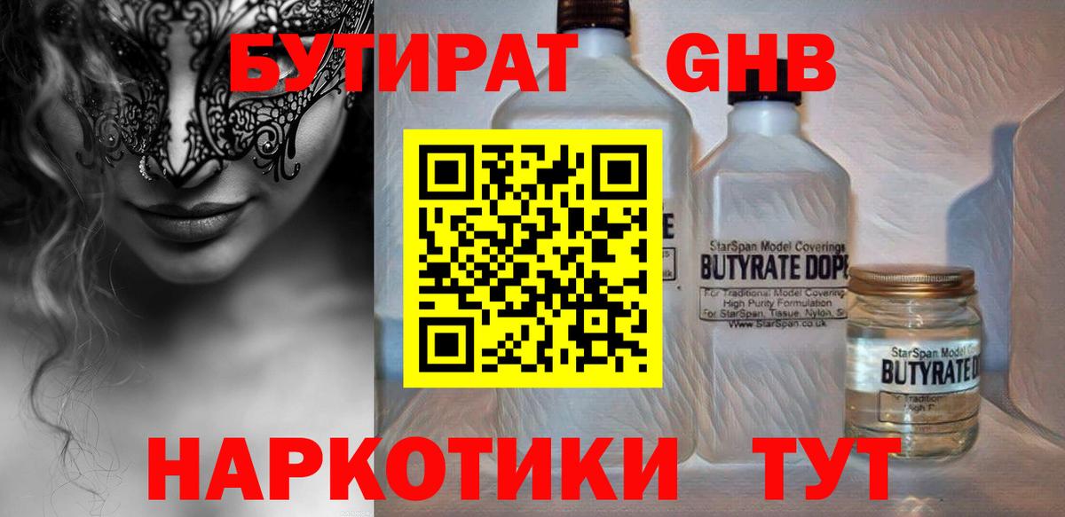 Бутират  Бутират 1.4BDO  Вход с VPN  Кисловодск 