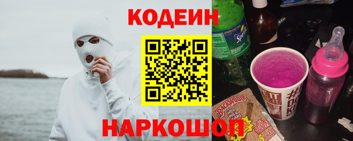 Кодеиновый сироп Lean напиток Lean (лин) Кисловодск